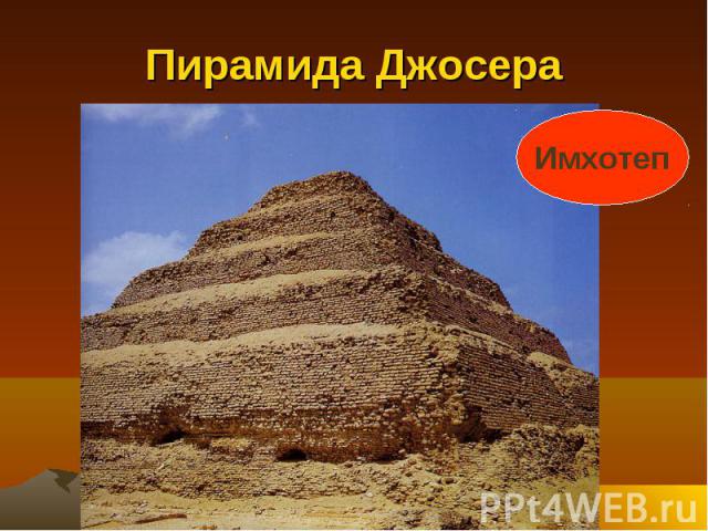 Пирамида Джосера Имхотеп