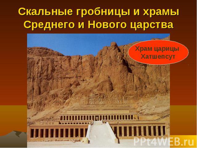 Скальные гробницы и храмы Среднего и Нового царства Храм царицы Хатшепсут