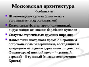 Московская архитектура Особенности:Шлемовидные купола (один всегда возвышается н