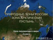 Природные зоны России. Зона арктических пустынь