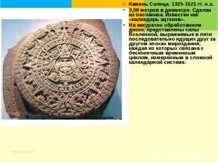 Камень Солнца. 1325-1521 гг. н.э.3,58 метров в диаметре. Сделан из песчаника. Из