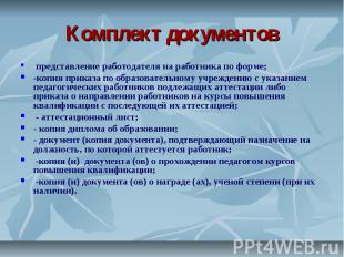 Комплект документов -представление работодателя на работника по форме;-копия при