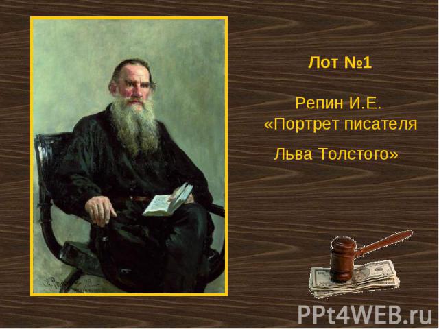 Лот №1Репин И.Е. «Портрет писателя Льва Толстого»