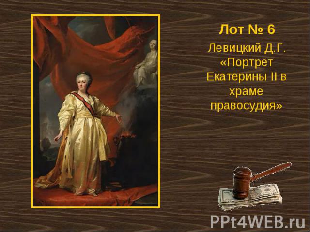 Лот № 6Левицкий Д.Г. «Портрет Екатерины II в храме правосудия»