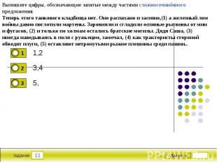 Выпишите цифры, обозначающие запятые между частями сложносочинённого предложения