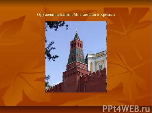 Оружейная башня Московского Кремля