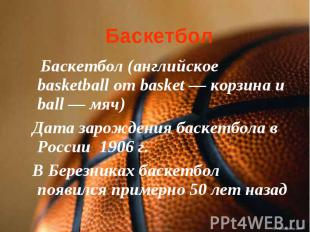 Баскетбол Баскетбол (английское basketball от basket — корзина и ball — мяч) Дат
