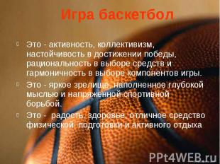 Игра баскетбол Это - активность, коллективизм, настойчивость в достижении победы