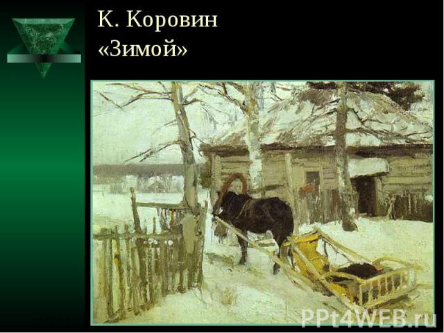 К. Коровин«Зимой»