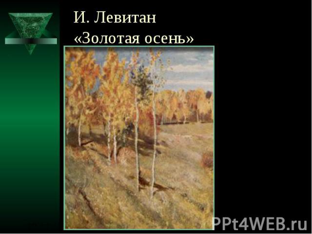 И. Левитан«Золотая осень»