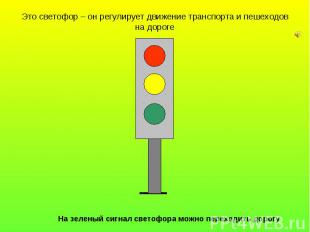 Это светофор – он регулирует движение транспорта и пешеходов на дороге На зелены