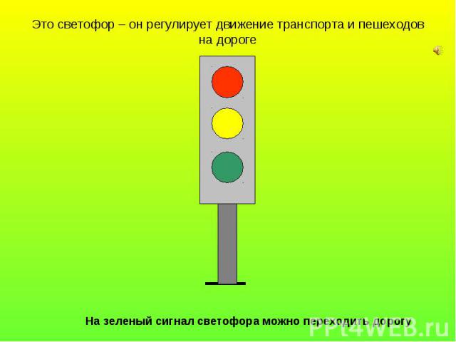 Это светофор – он регулирует движение транспорта и пешеходов на дороге На зеленый сигнал светофора можно переходить дорогу