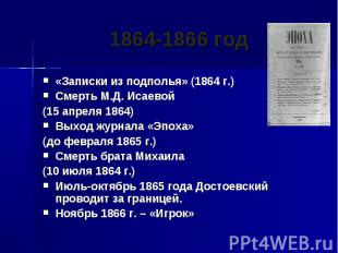 1864-1866 год «Записки из подполья» (1864 г.)Смерть М.Д. Исаевой(15 апреля 1864)