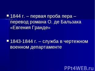 1844 г. – первая проба пера – перевод романа О. де Бальзака «Евгения Гранде»1843