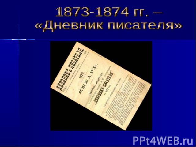 1873-1874 гг. – «Дневник писателя»