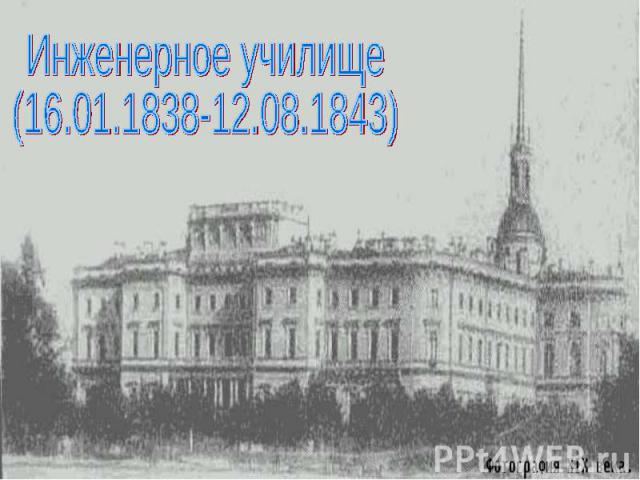 Инженерное училище(16.01.1838-12.08.1843)