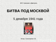Битва под Москвой 5 декабря 1941 года