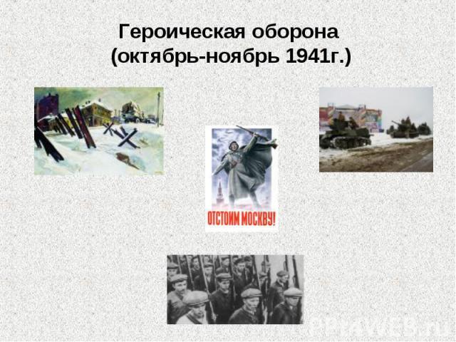 Героическая оборона (октябрь-ноябрь 1941г.)