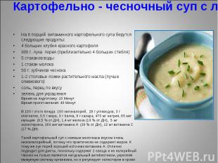 Картофельно - чесночный суп с луком пореем На 8 порций  витаминного картофельног
