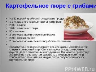 Картофельное пюре с грибами На 12 порций требуются следующие продукты:1,3 кг. кр