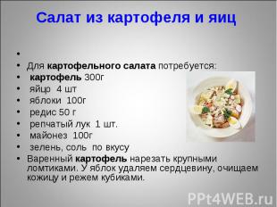 Салат из картофеля и яиц  Для картофельного салата потребуется:  картофель 300г
