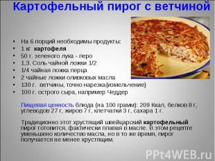 Картофельный пирог с ветчиной и сыром На 6 порций необходимы продукты:1 кг  карт