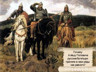 Почему Алёшу Поповичарусские богатыри приняли в свои ряды как равного?