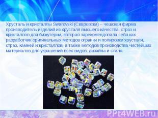 Хрусталь и кристаллы Swarovski (Сваровски) – чешская фирма производитель изделий