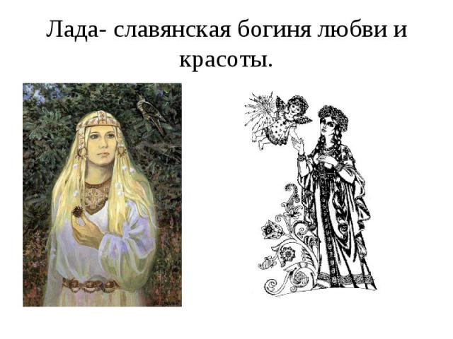 Лада- славянская богиня любви и красоты.