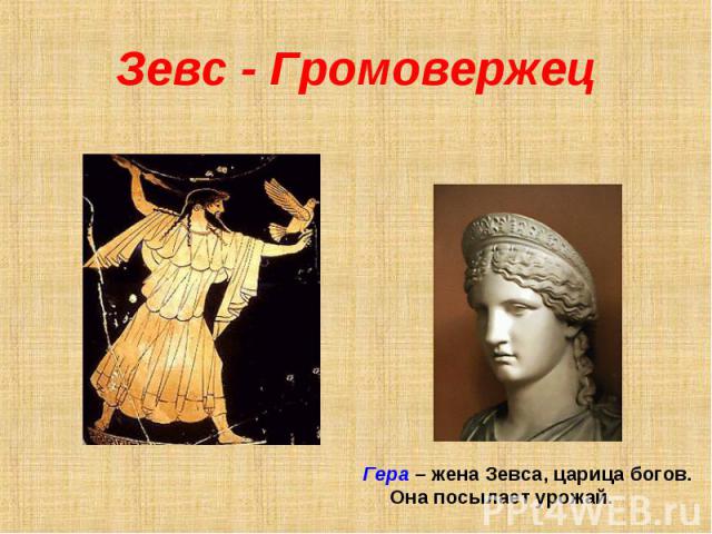 Зевс - Громовержец Гера – жена Зевса, царица богов. Она посылает урожай.
