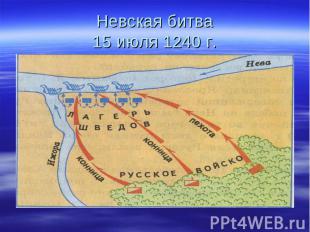 Невская битва15 июля 1240 г.