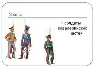 Уланы солдаты кавалерийских частей