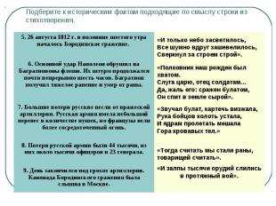 Подберите к историческим фактам подходящие по смыслу строки из стихотворения.