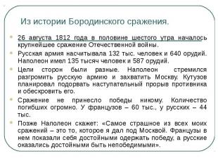 Из истории Бородинского сражения. 26 августа 1812 года в половине шестого утра н