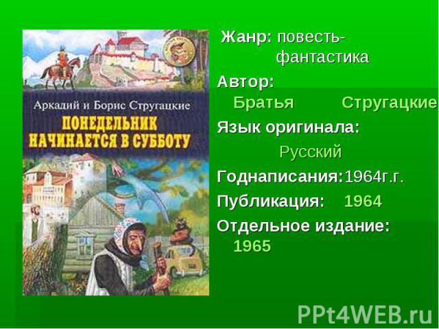 Презентация братья стругацкие биография