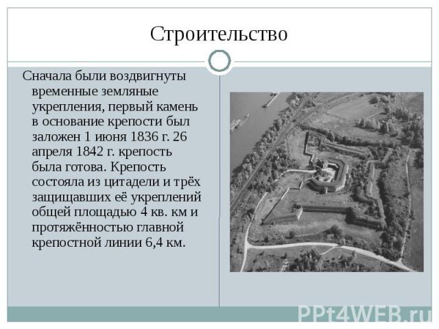 Строительство Сначала были воздвигнуты временные земляные укрепления, первый камень в основание крепости был заложен 1 июня 1836 г. 26 апреля 1842 г. крепость была готова. Крепость состояла из цитадели и трёх защищавших её укреплений общей площадью …
