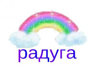 радуга