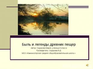 Быль и легенды древних пещерАвтор: Сидорова Мария, ученица 8 классаРуководитель: