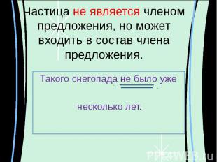 Частица не является членом предложения, но может входить в состав члена предложе