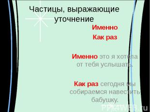 Частицы, выражающие уточнение ИменноКак разИменно это я хотела от тебя услышать.