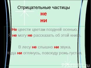 Отрицательные частицынени Не цвести цветам поздней осенью.Я не могу не рассказат