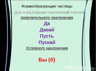 Формообразующие частицы Для образования наклонений глаголаповелительного наклоне