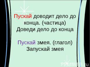 Пускай доводит дело до конца. (частица)Доведи дело до концаПускай змея. (глагол)