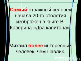 Самый отважный человек начала 20-го столетия изображен в книге В. Каверина «Два