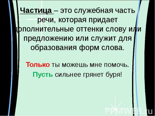 Нет это частица. Частица служебная часть речи. Частица. Из это служебная часть. Только частица.