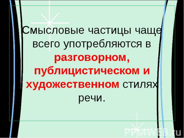 Употребление частиц в речи 7 класс презентация