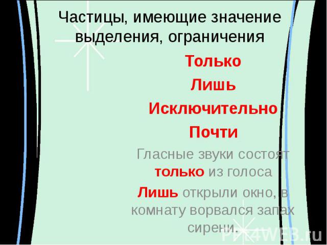 Ограничительно выделительные частицы. Частицы выражающие ограничение. Частицы выделения и ограничения. Частица со значением выделения ограничения. Чатсицы выделения ограничения.