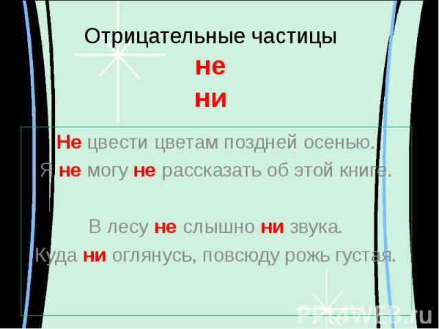 Отрицательные частицынени Не цвести цветам поздней осенью.Я не могу не рассказать об этой книге.В лесу не слышно ни звука.Куда ни оглянусь, повсюду рожь густая.