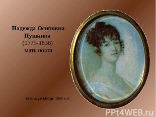 Надежда Осиповна Пушкина (1775-1836) мать поэта Ксавье де Местр, 1800-е гг.