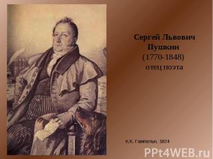 Сергей Львович Пушкин (1770-1848) отец поэта К.К. Гампельн, 1824